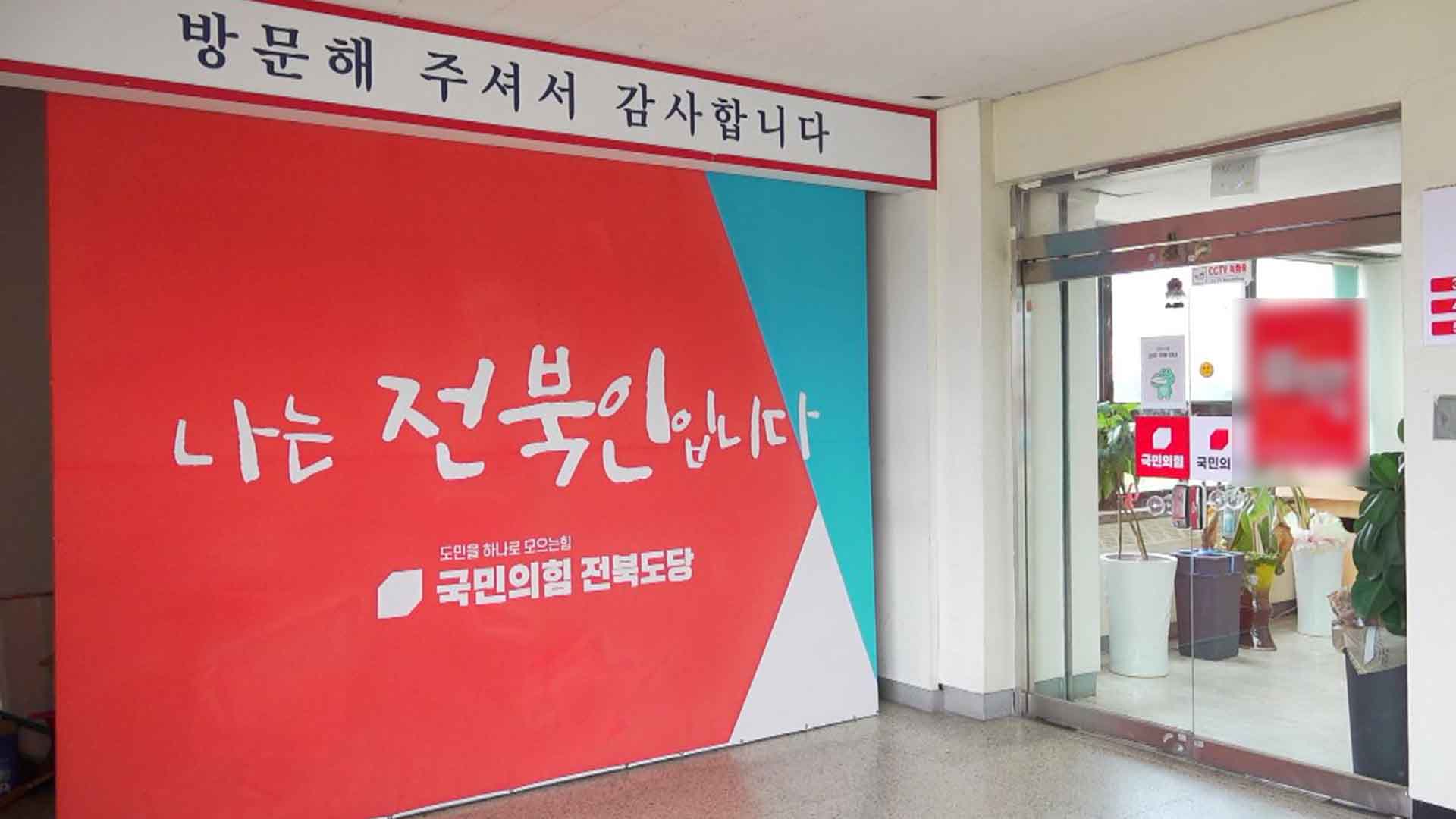국민의힘 전북도당위원장 2파전..강병무·허남주 출마