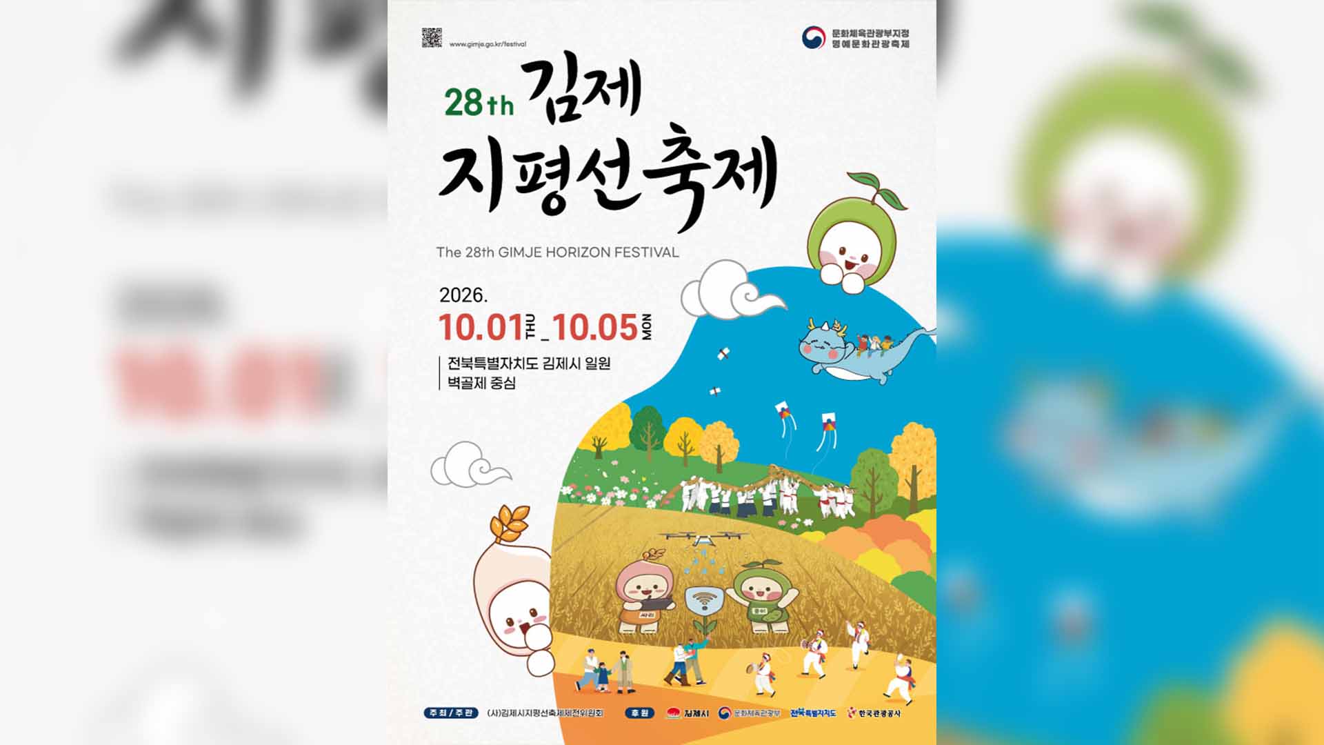 제28회 김제지평선축제 공식 포스터 공개..10월 1일 개막