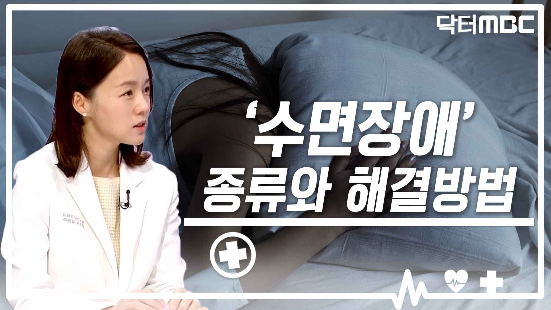 [닥터M] 수면장애 종류와 해결 방법