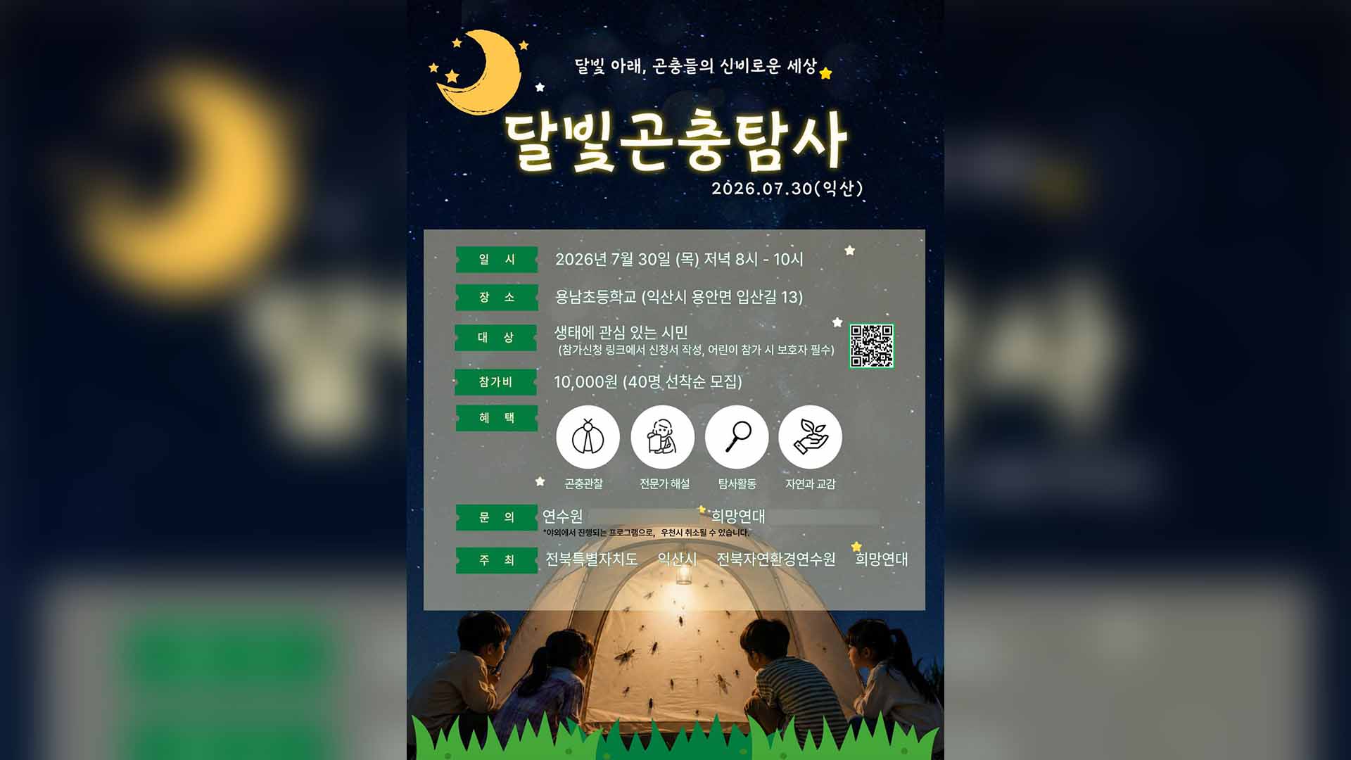 '여름밤 생태계 관찰'.. 2026 달빛곤충탐사 진행