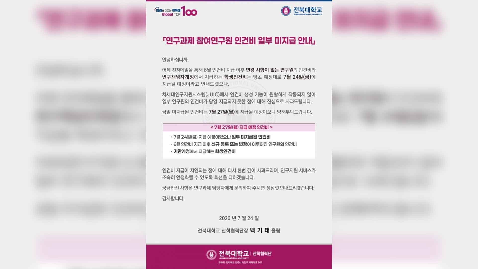 200억 들인 전북대 전산망 오류.. 연구비 지급 지연