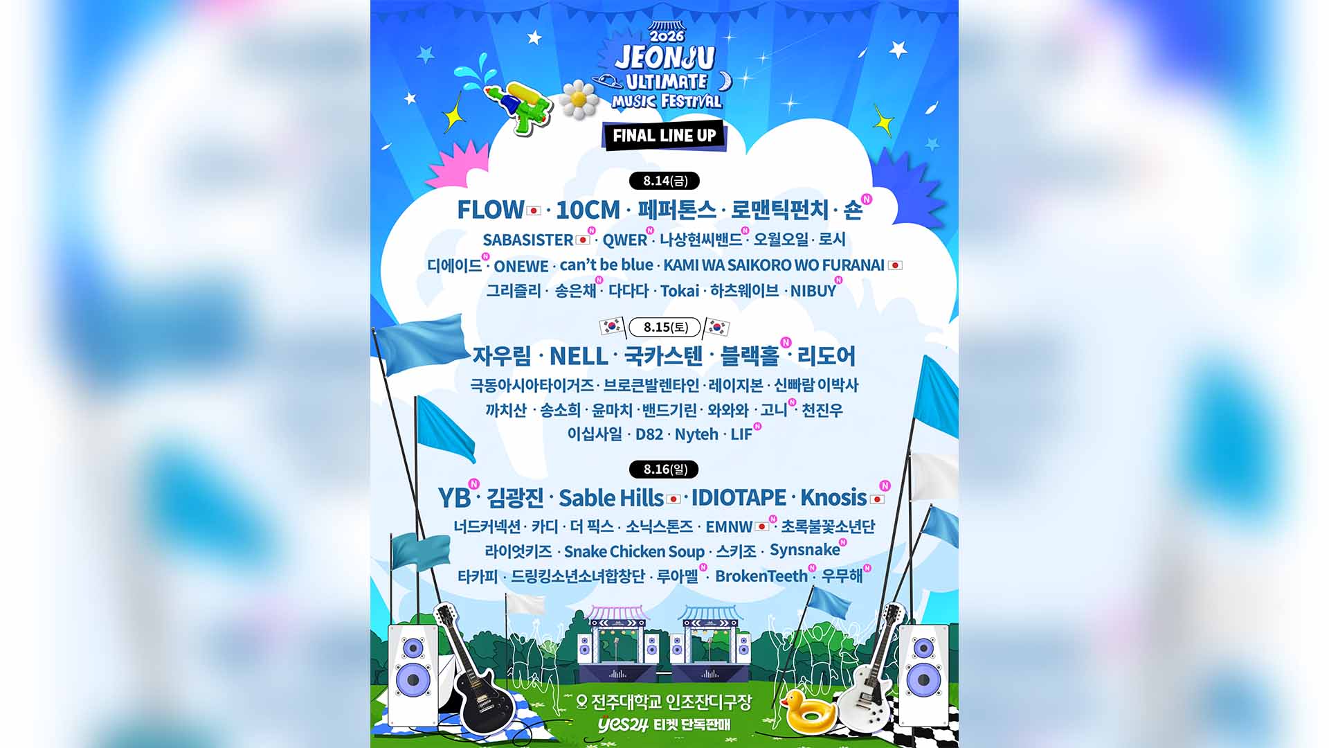 2026 전주얼티밋뮤직페스티벌 최종 라인업 확정