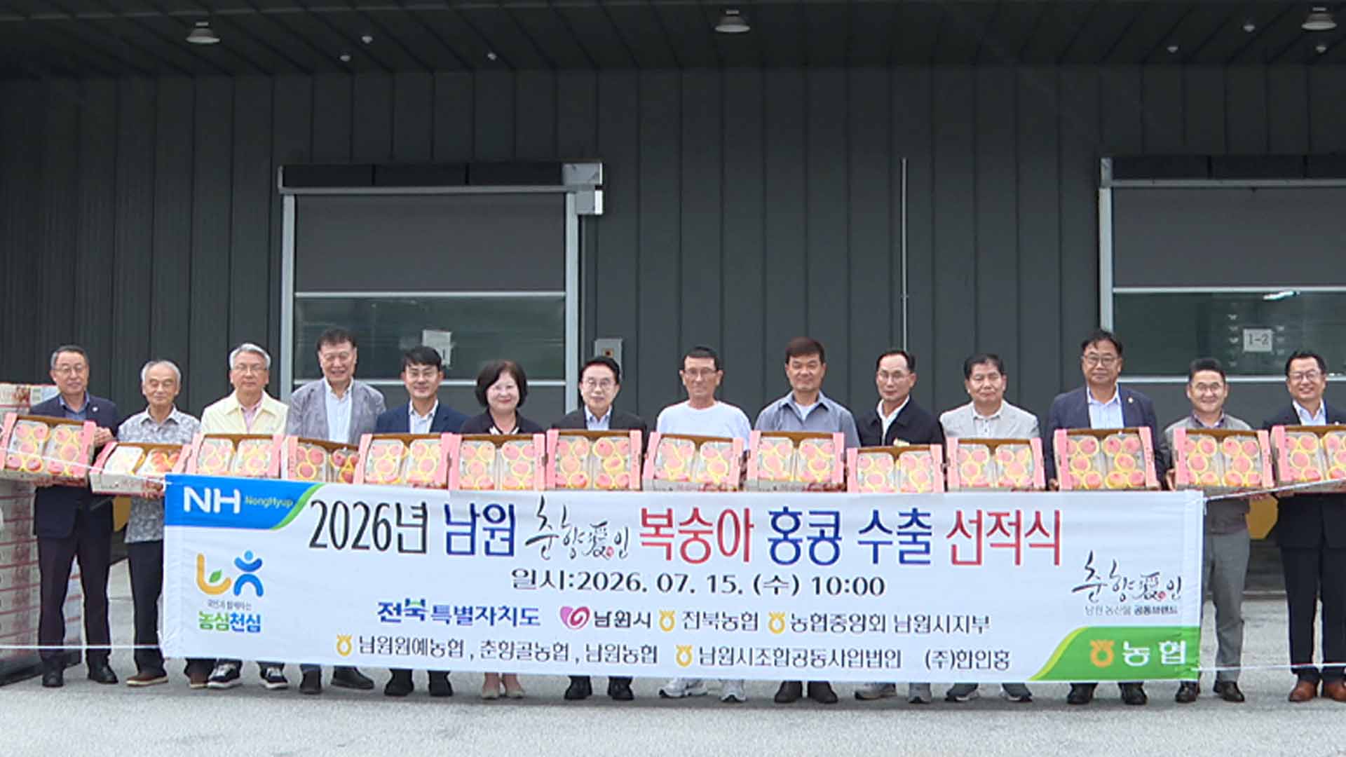 남원 복숭아 홍콩 수출 선적식..이달 말까지 15톤 수출