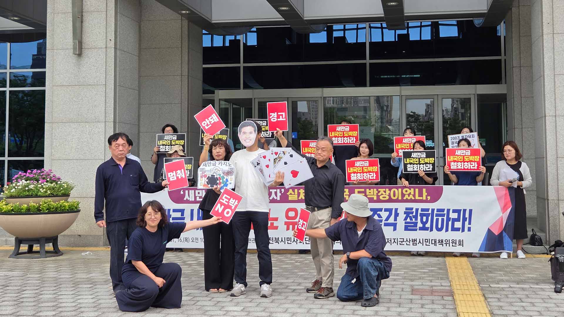'새만금 카지노' 반대 단체 활동 본격화.. 