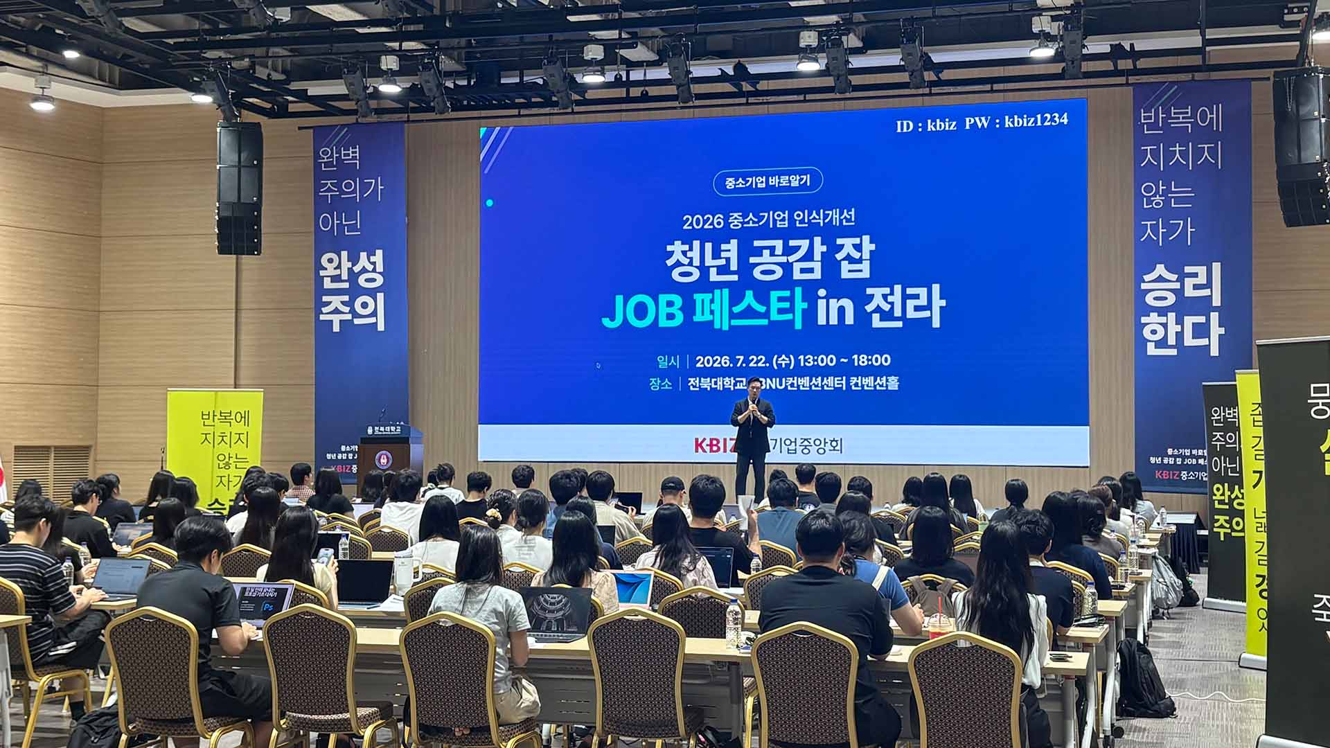 중소기업 바로 알기: 청년 공감 잡(JOB) 페스타 in 전라