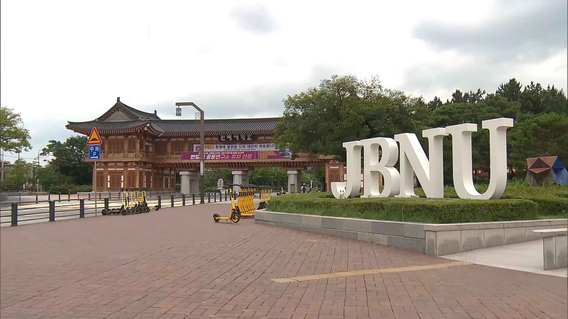전북대 전 산학협력단장 '사업단 자금 횡령 의혹'.. 경찰 수사