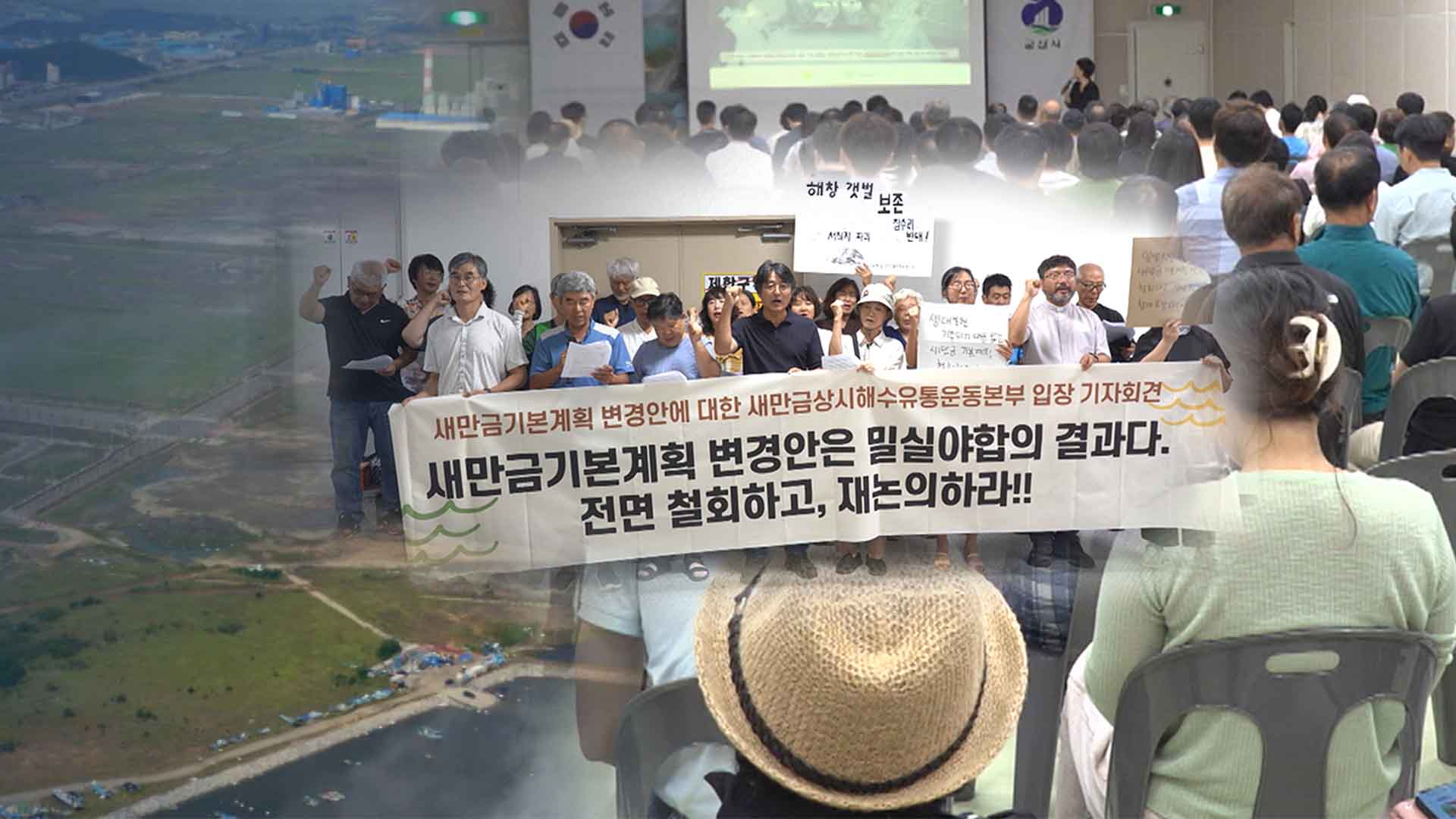 자료집도 없이 연 새만금 MP 설명회 30분 만에 중단