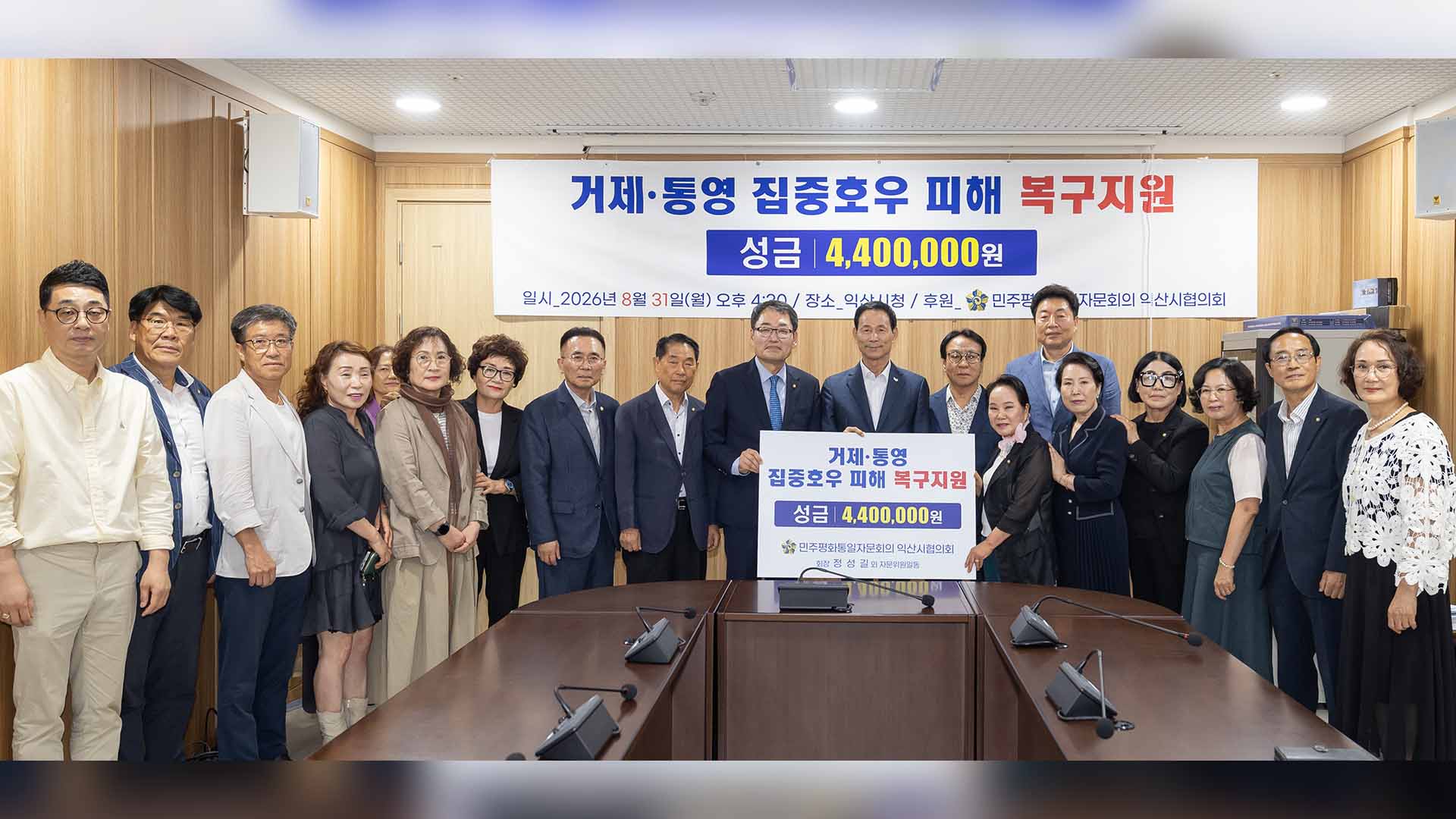 민주평통 익산시협의회, 거제·통영 수해 복구 성금 전달