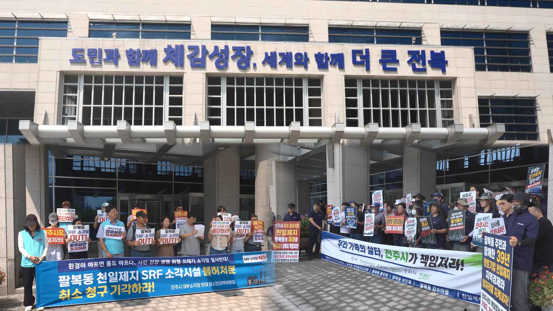 전주 SRF 소각시설 '행정심판'.. 전북도청 앞 '맞불 집회'