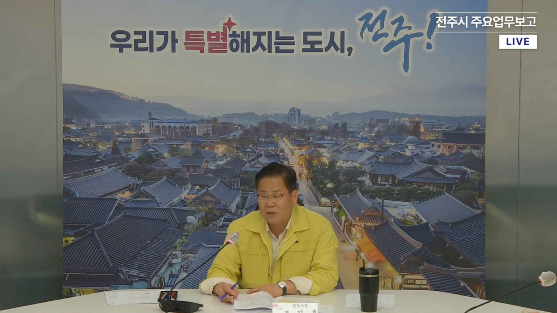 전주시 간부회의 첫 생중계.. 각종 현안·계획 공유