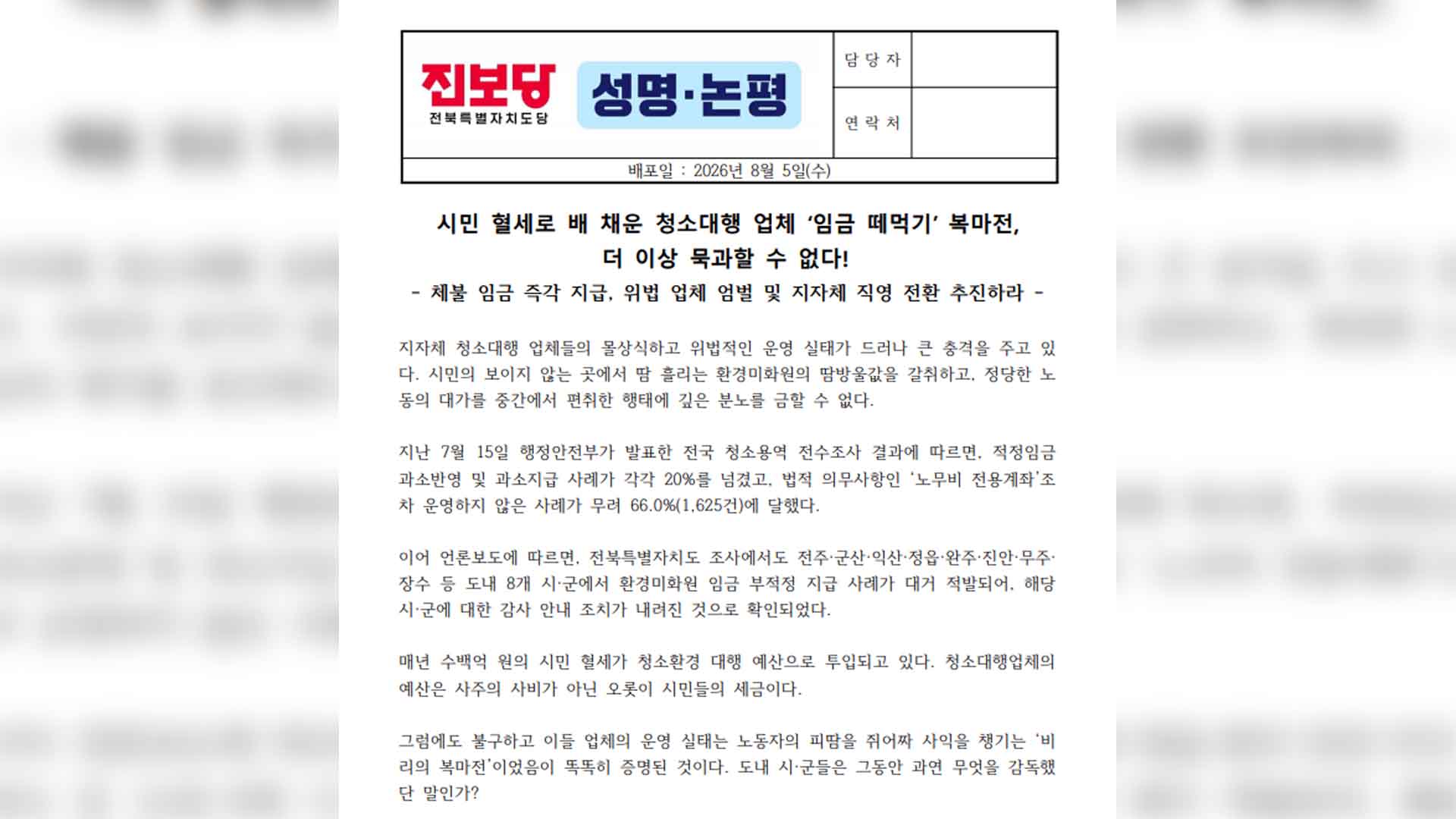 환경미화원 임금 착복 확인.. 진보당 도당 