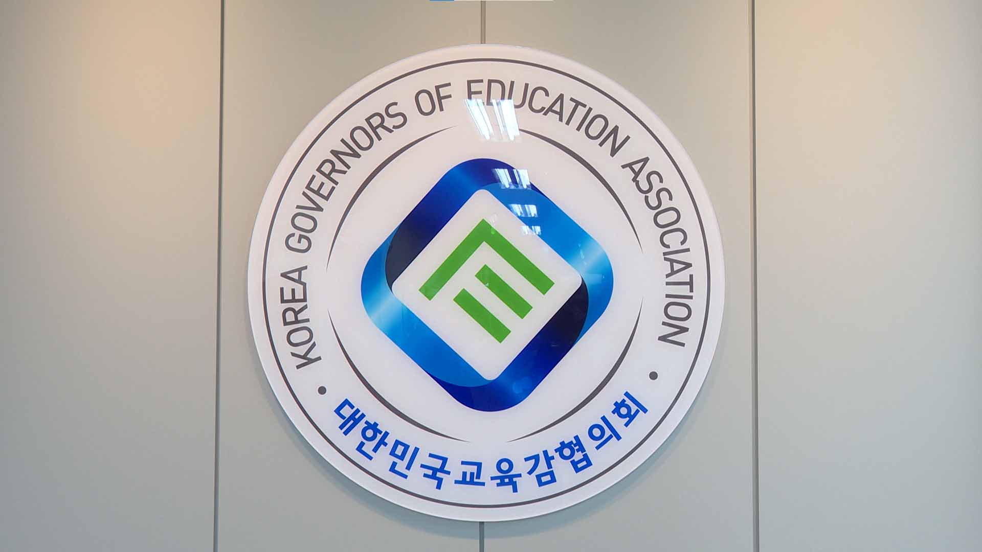 전국 교육감들, 교육교부금 개편안에 반발.. 