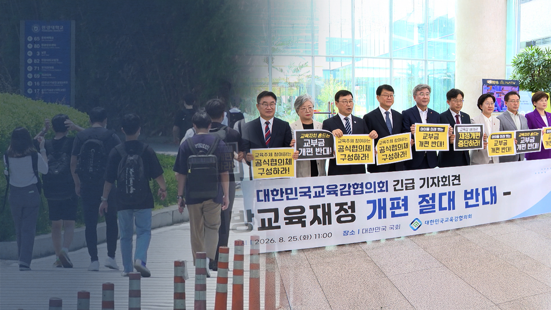 '교부금 개편안'·'국립대 등록금 0원' 놓고 입장 차 극명