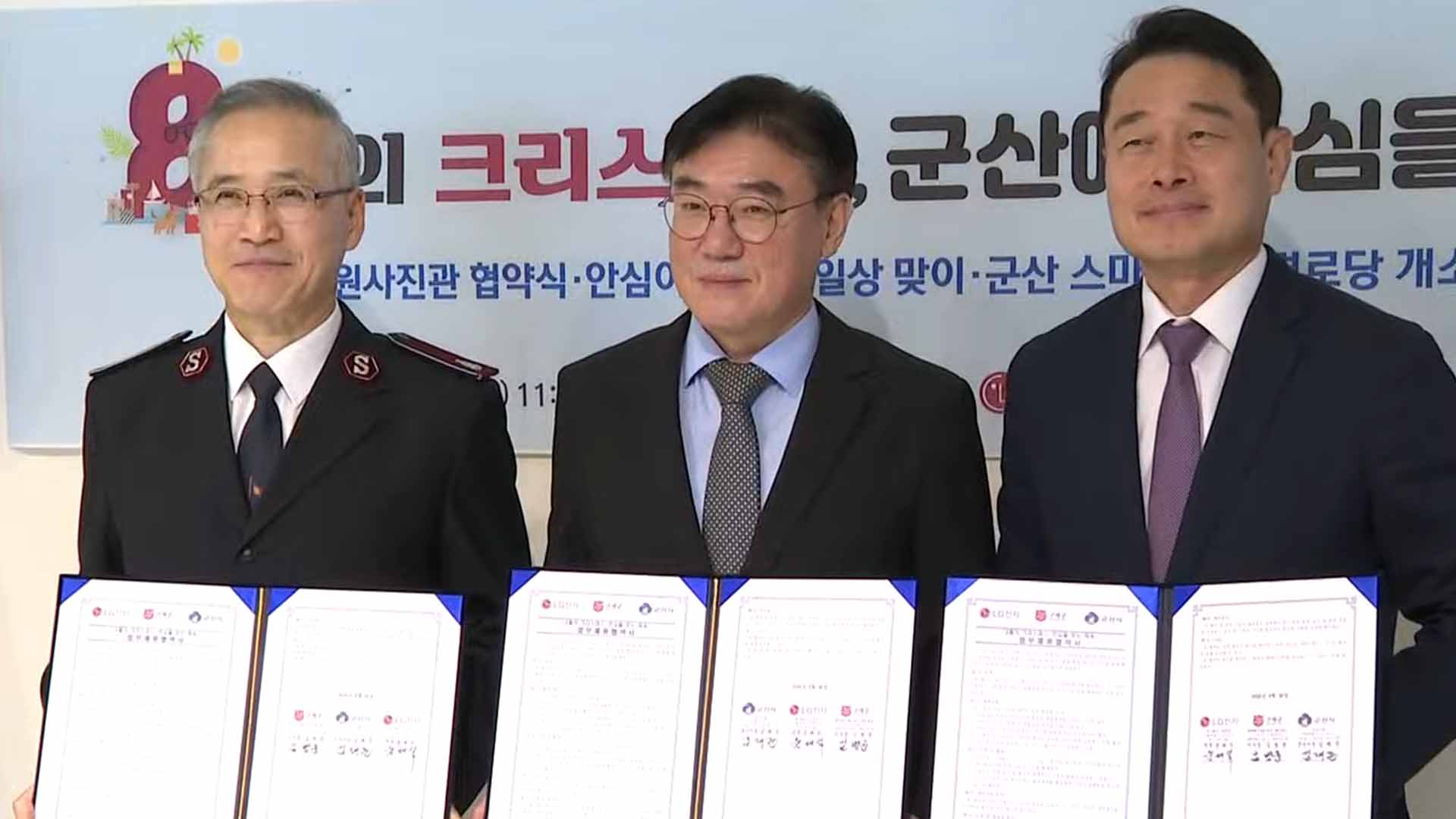 군산-구세군-LG전자, 취약층 '안심 안전망' 구축..3억 원 투입 [글로컬소식]