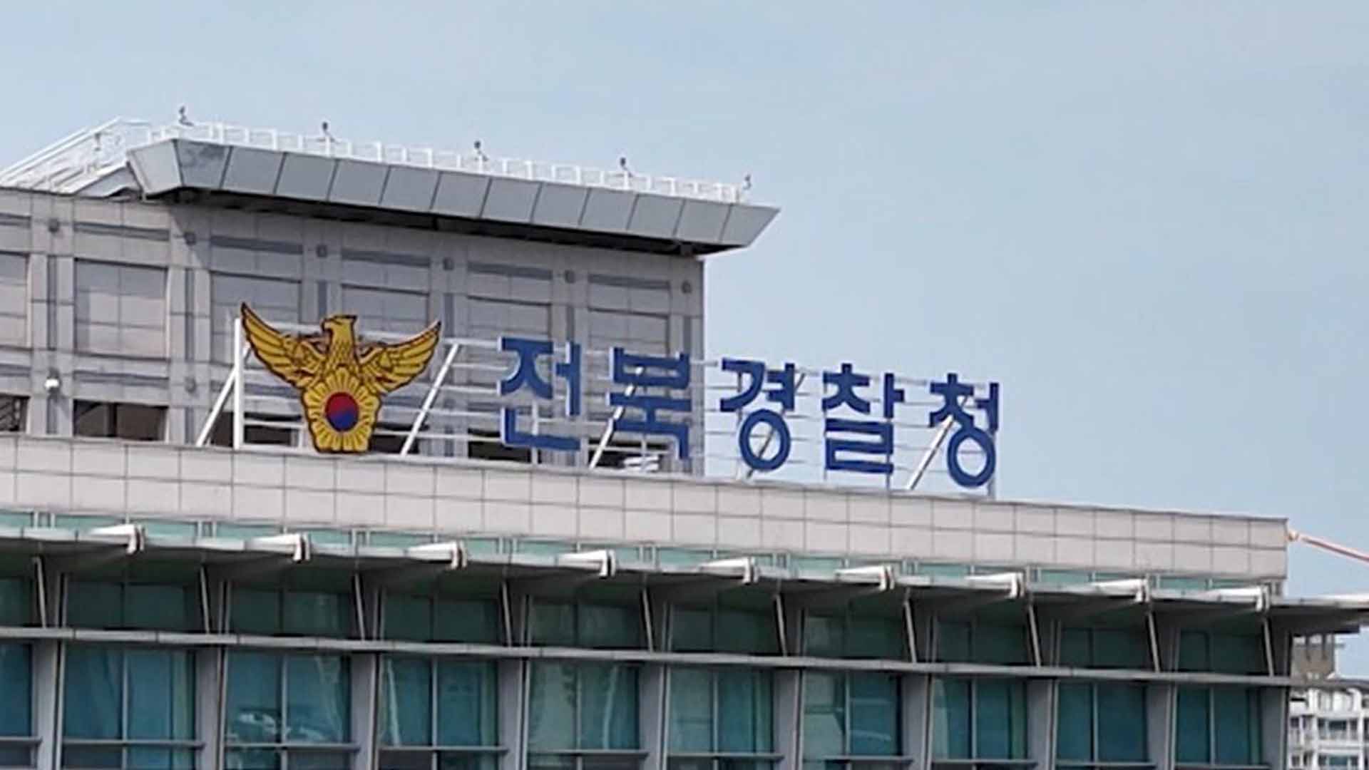 전북 실종 신고 연평균 2천 건 넘어.. 