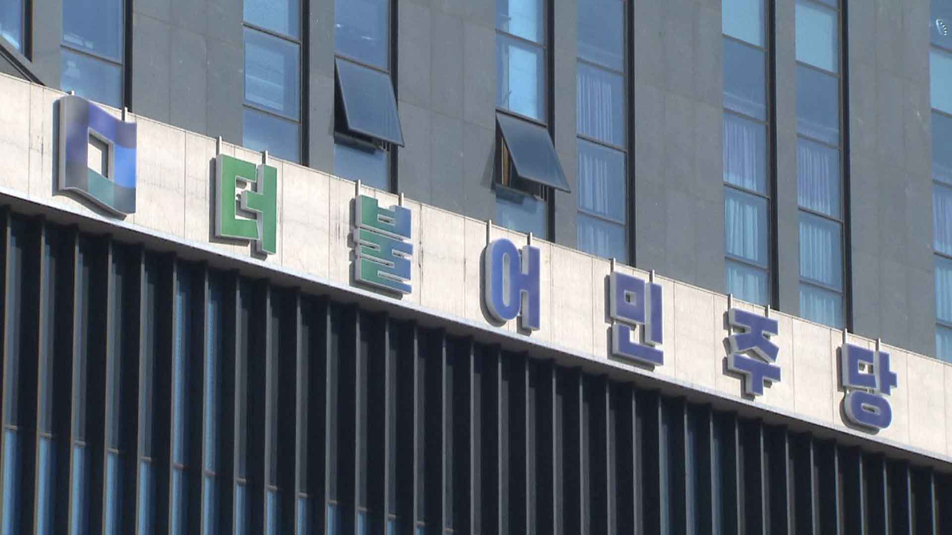 민주 전대 승부처 '호남'으로.. 이번 주 투표 시작
