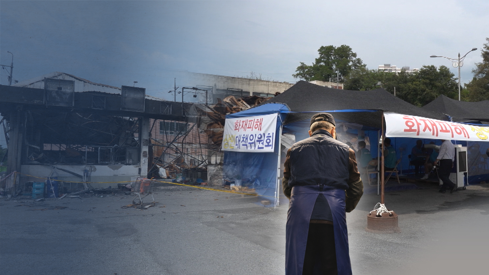 화재 3주, 뼈대만 남은 터전.. 