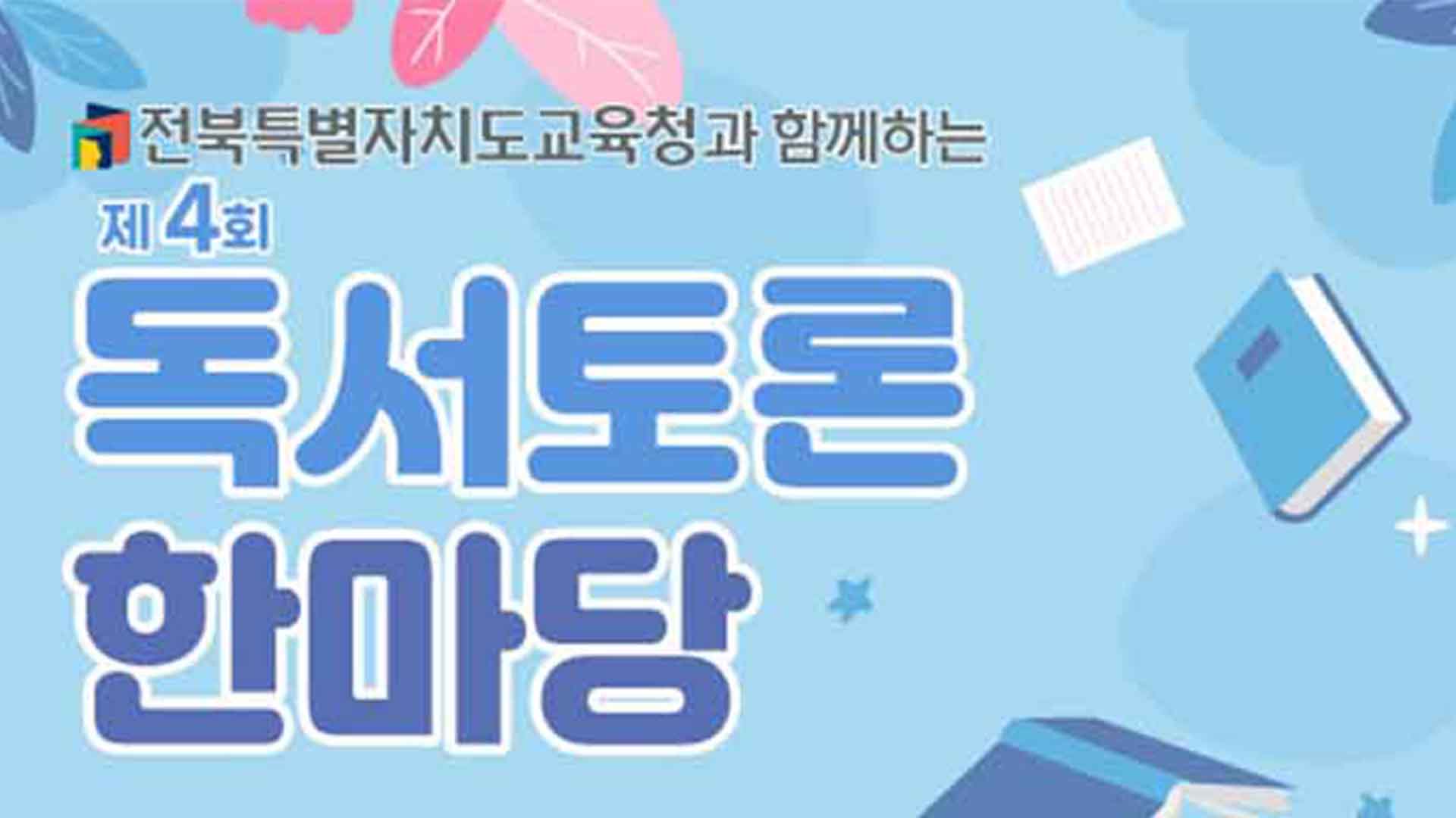제4회 독서토론한마당 예선 8일 진행.. 48개팀 격돌