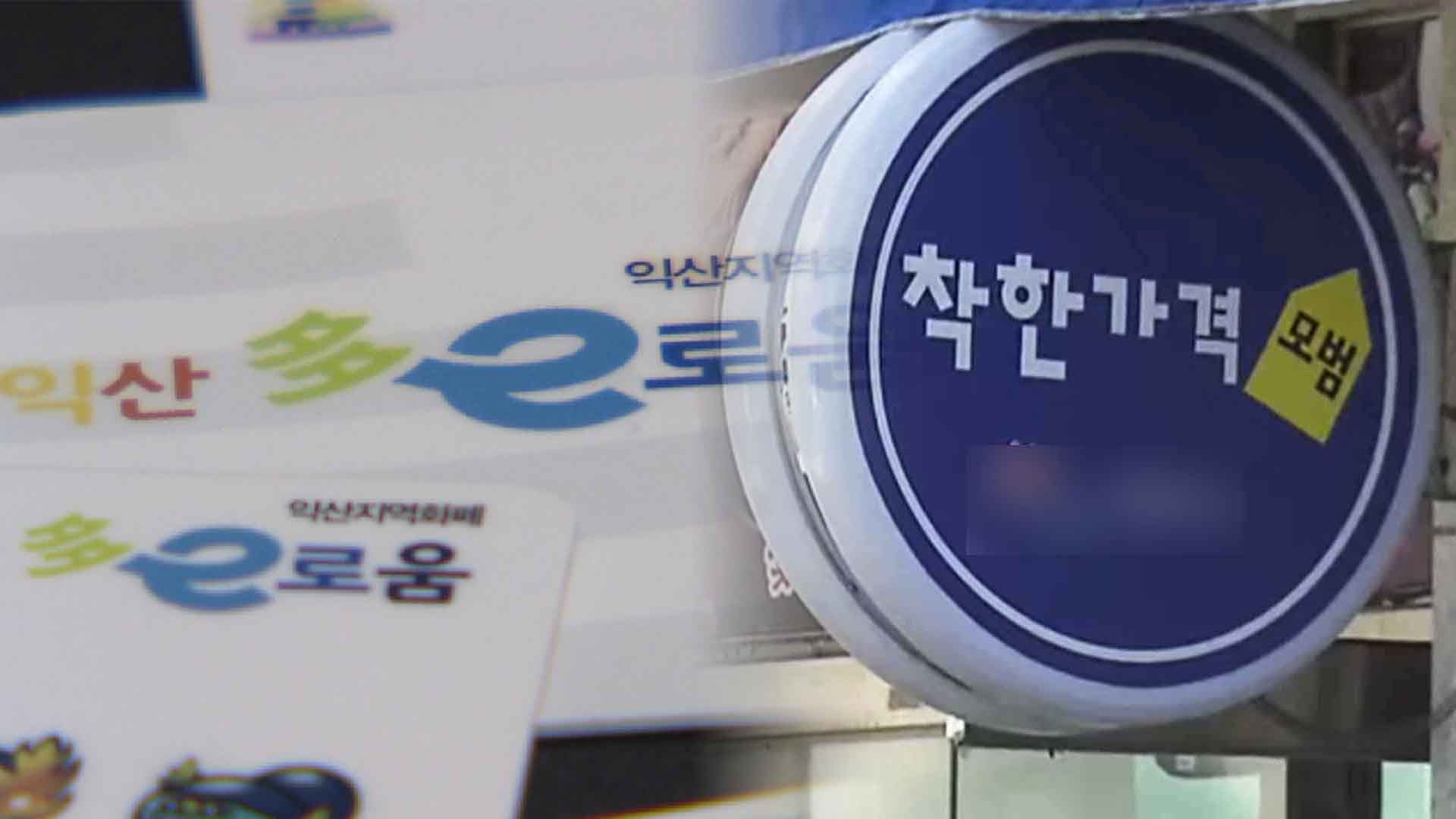 익산시, 착한가격업소 28일까지 모집.. 지역화폐 등 혜택
