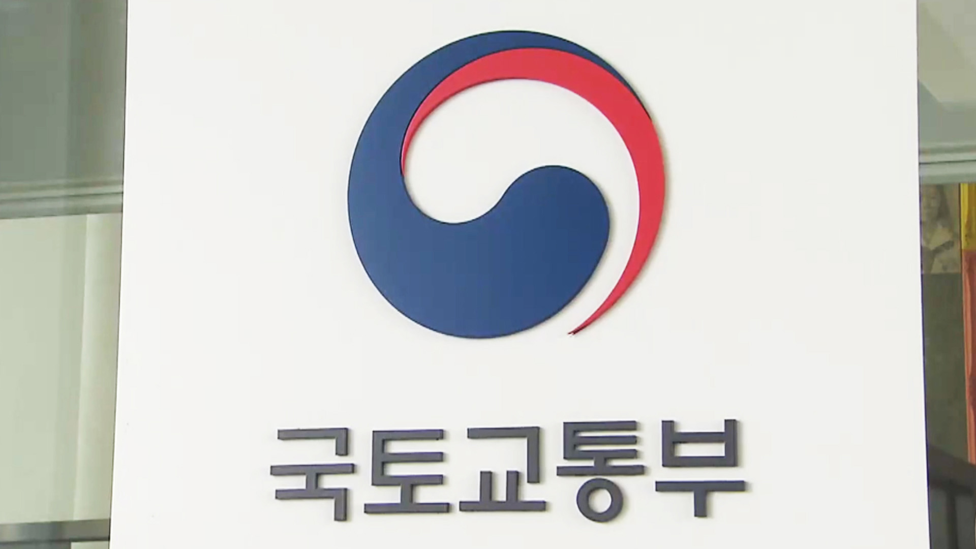 국토부, 신속한 철도 점검·음주 운전 방지 위해 법령 정비