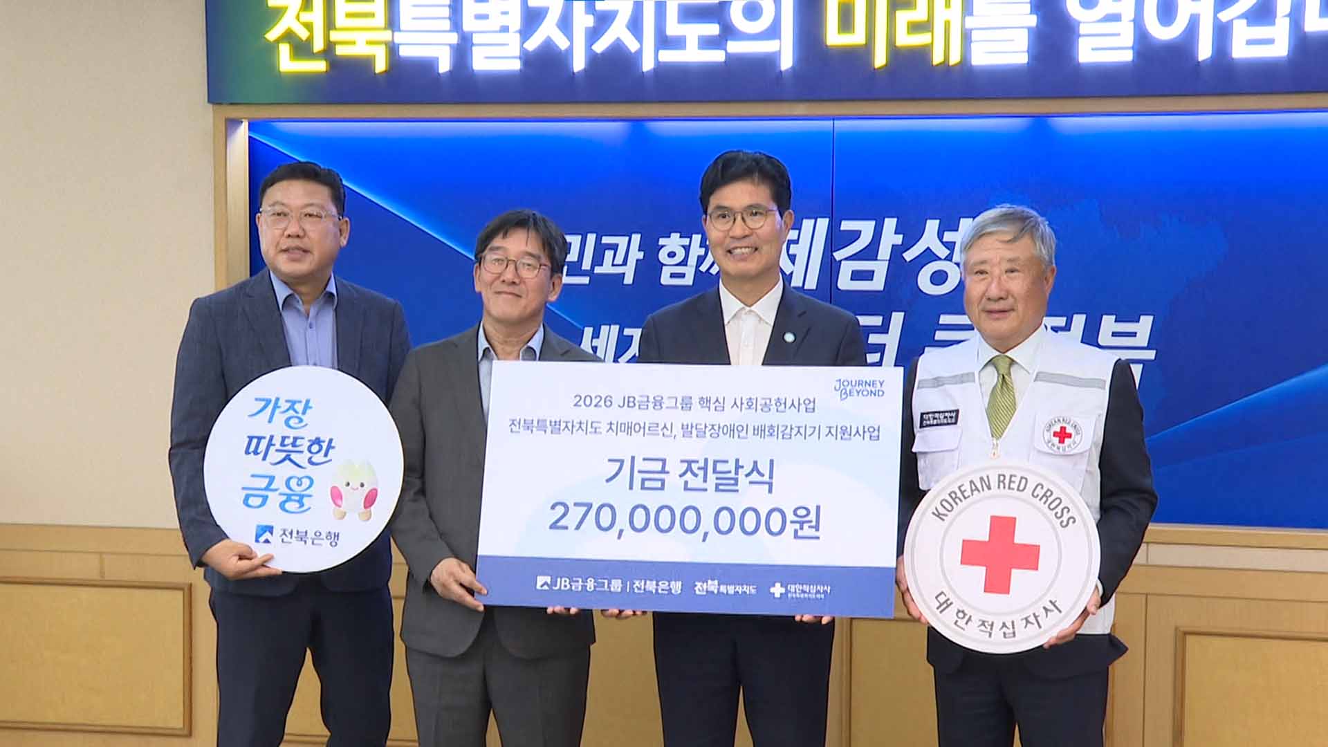 전북은행, 실종 예방 위해 2억 7천만 원 기탁