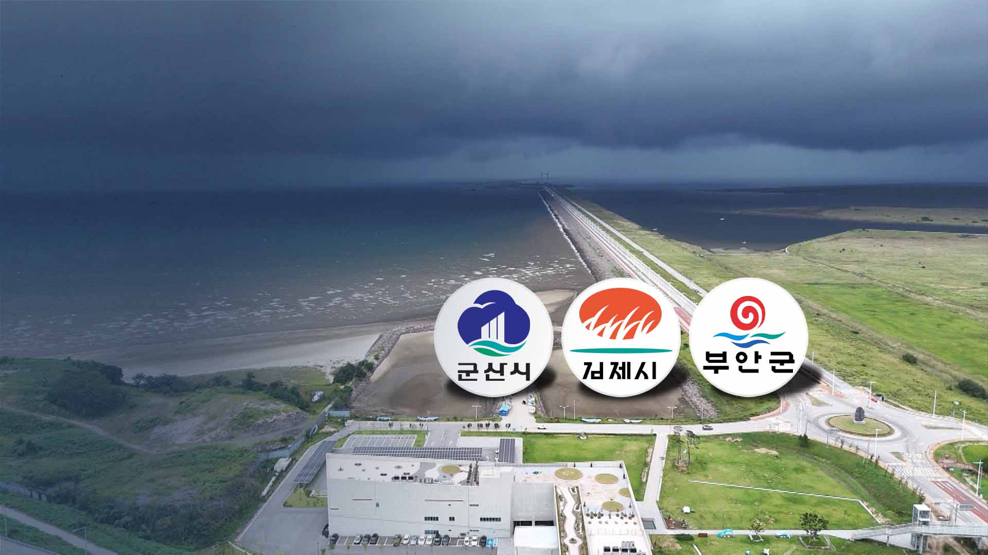 관할권에 막혔던 새만금 특별지자체 시동 걸리나