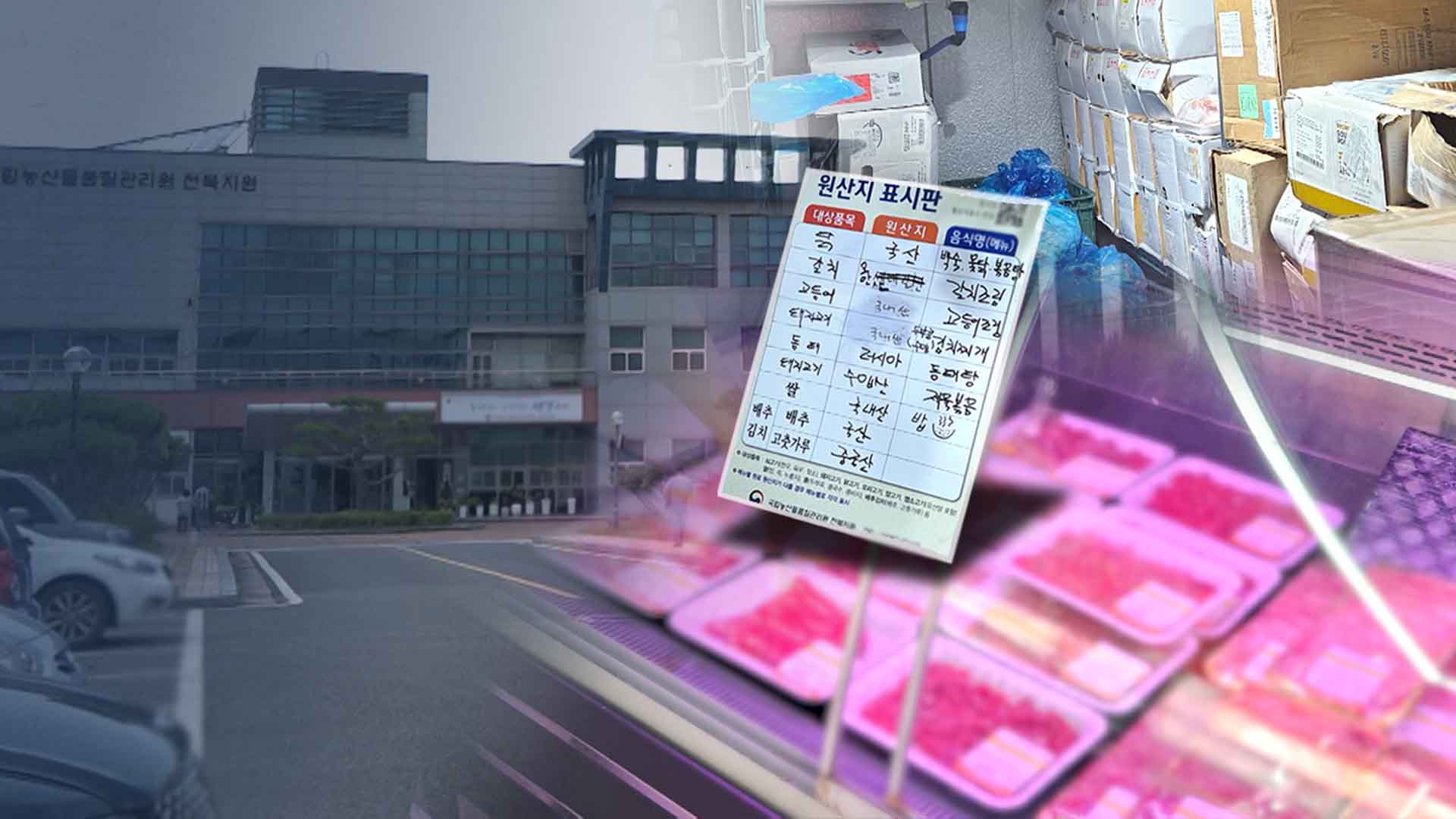 수입산을 '한우'로 판매.. 원산지 표시 위반 무더기 적발
