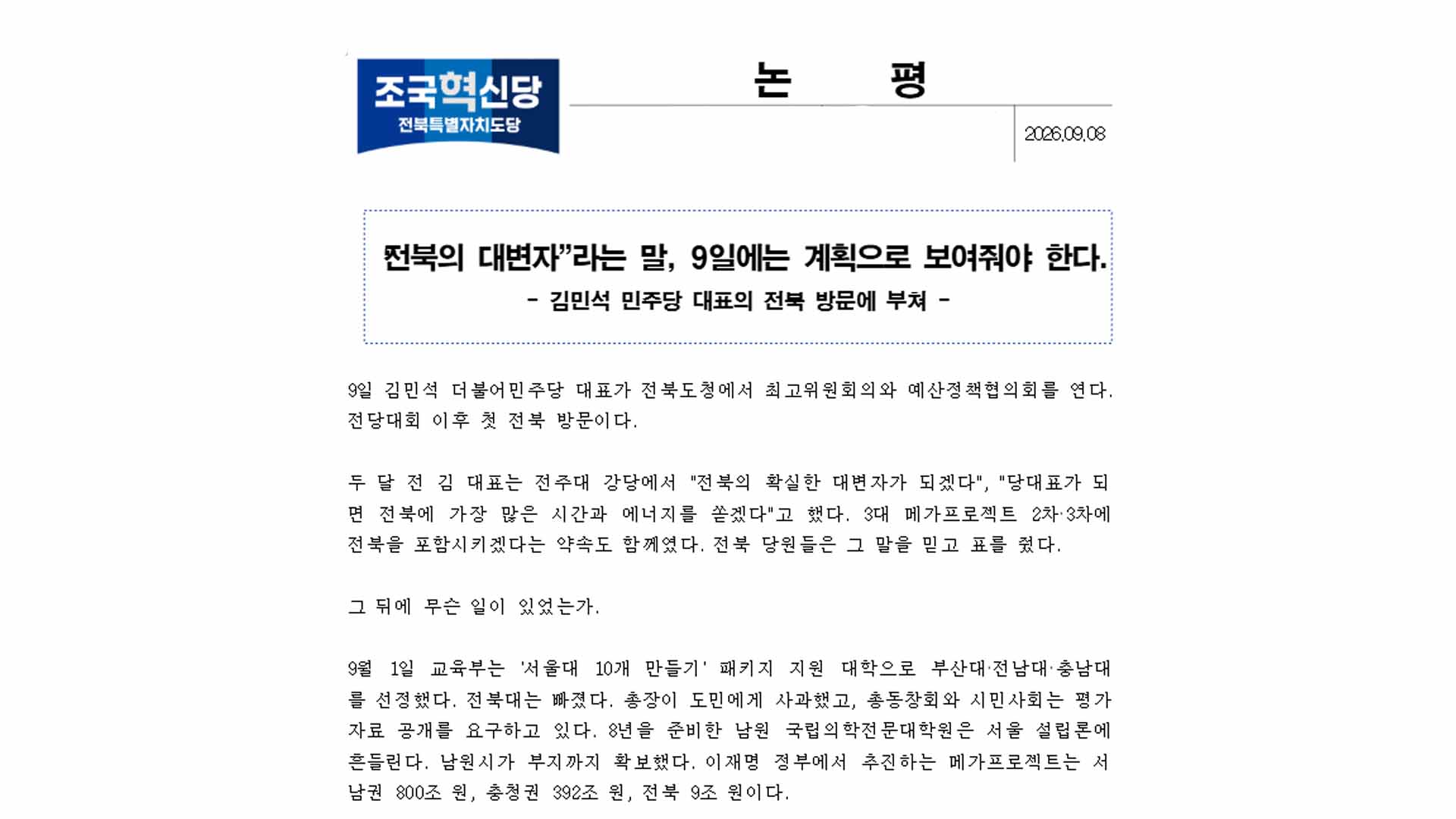 혁신당 전북도당 