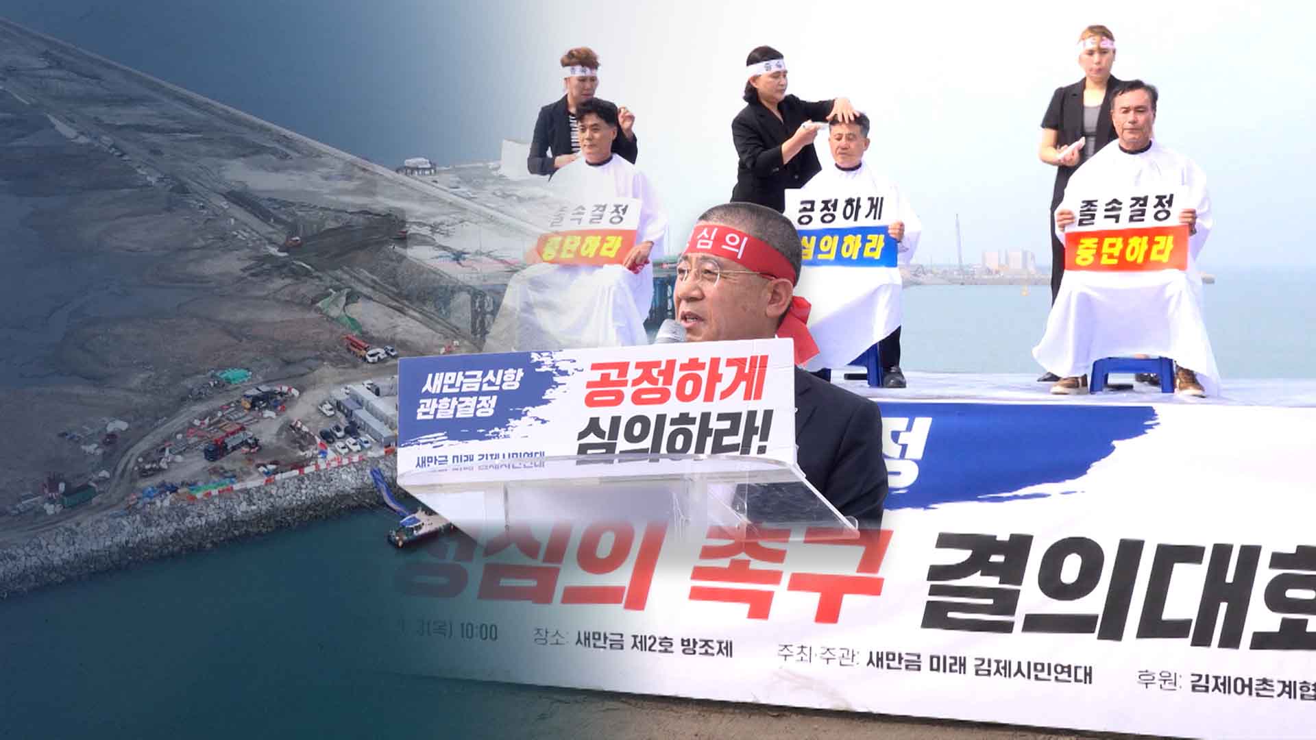 이번엔 새만금 신항만.. 관할권 결정 앞두고 김제시장 '삭발'