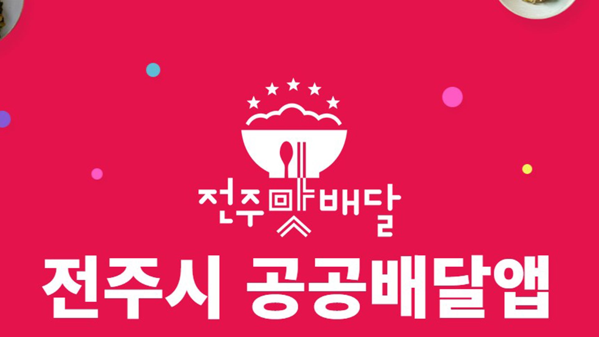 전주맛배달, 추석 연휴 앞두고 할인쿠폰 이벤트