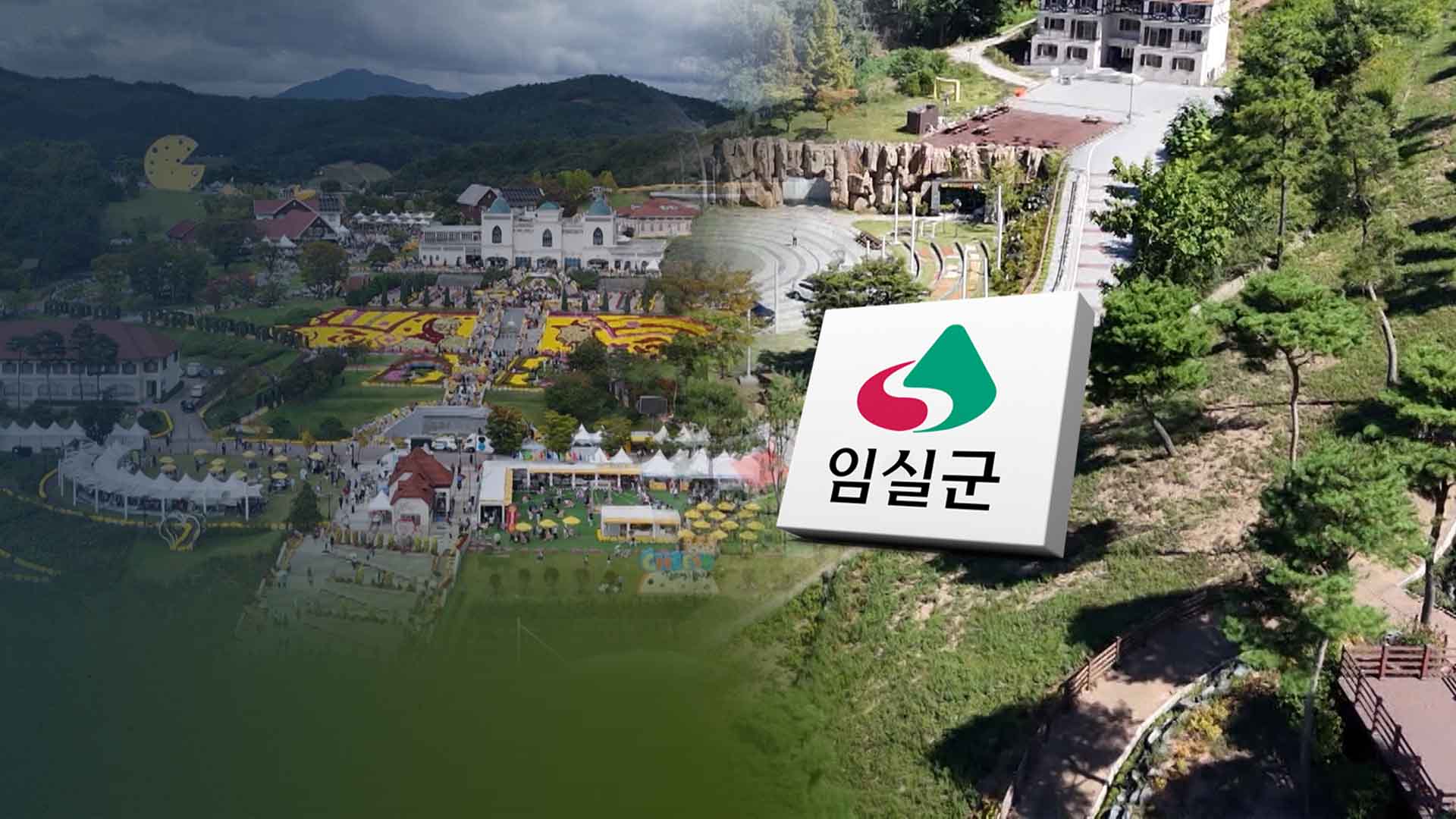 가짜 종중 대표와 땅거래.. 임실치즈테마파크 '날벼락'