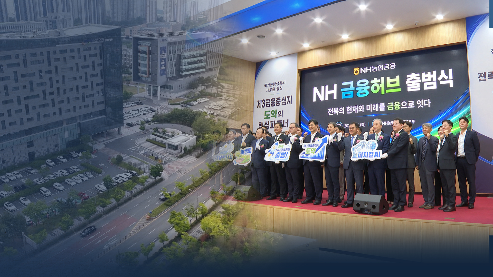 전북 특화기업 지원할 'NH금융허브' 구축