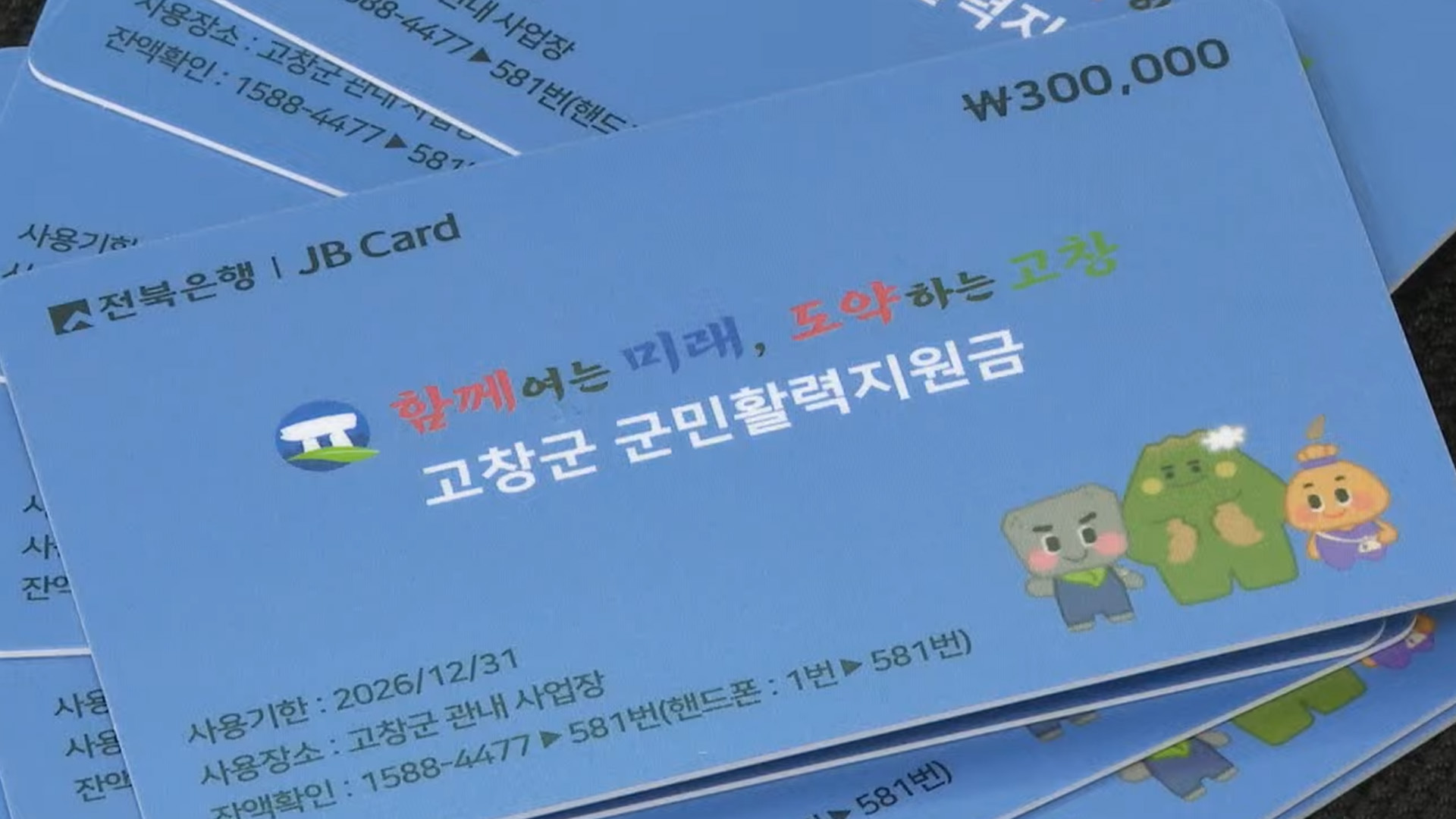 고창군, 1인당 30만 원 '군민활력지원금' 지급 시작 [글로컬소식]