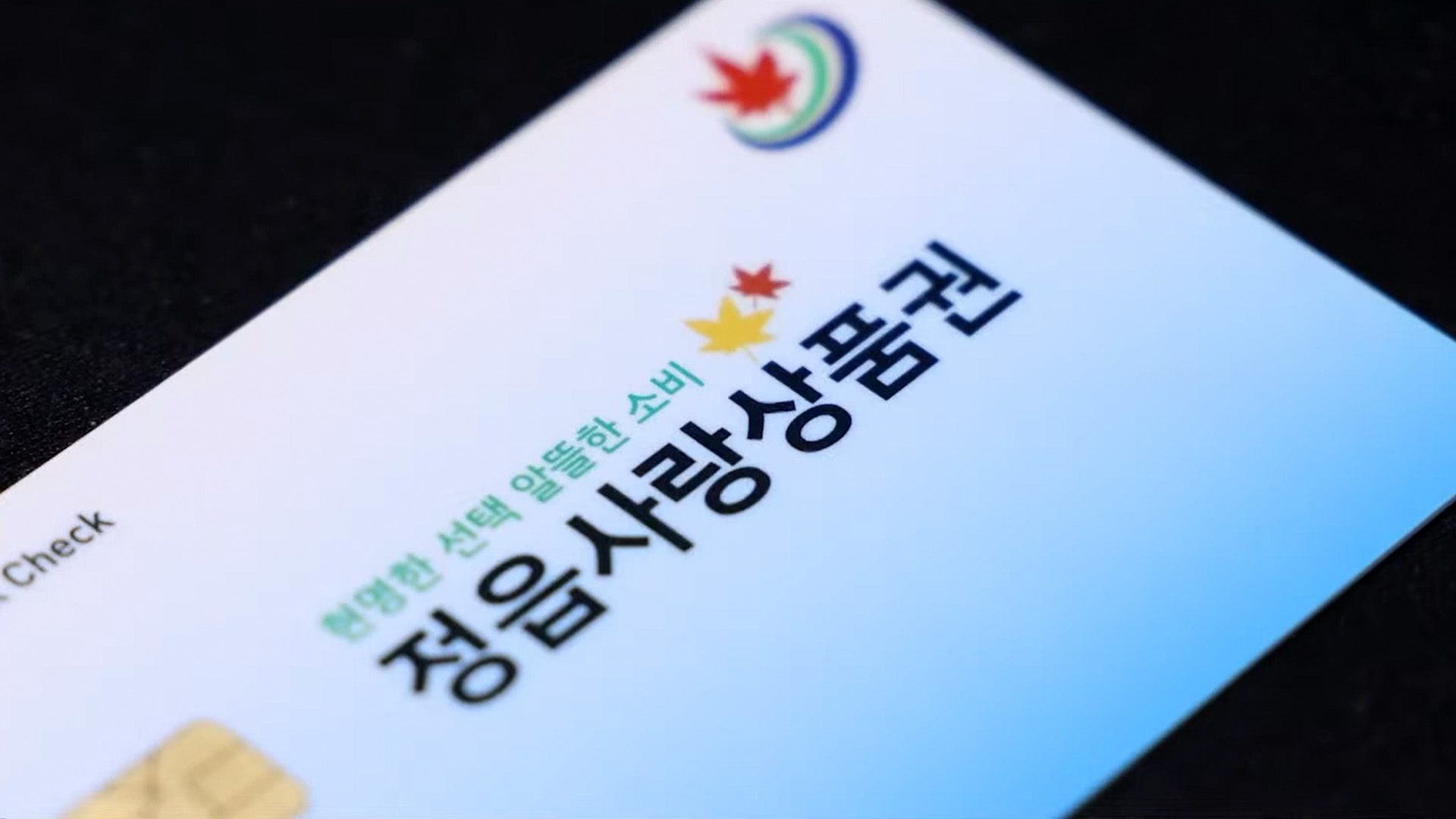 정읍사랑상품권 40억원 추가 발행..10월부터 월 2회 판매