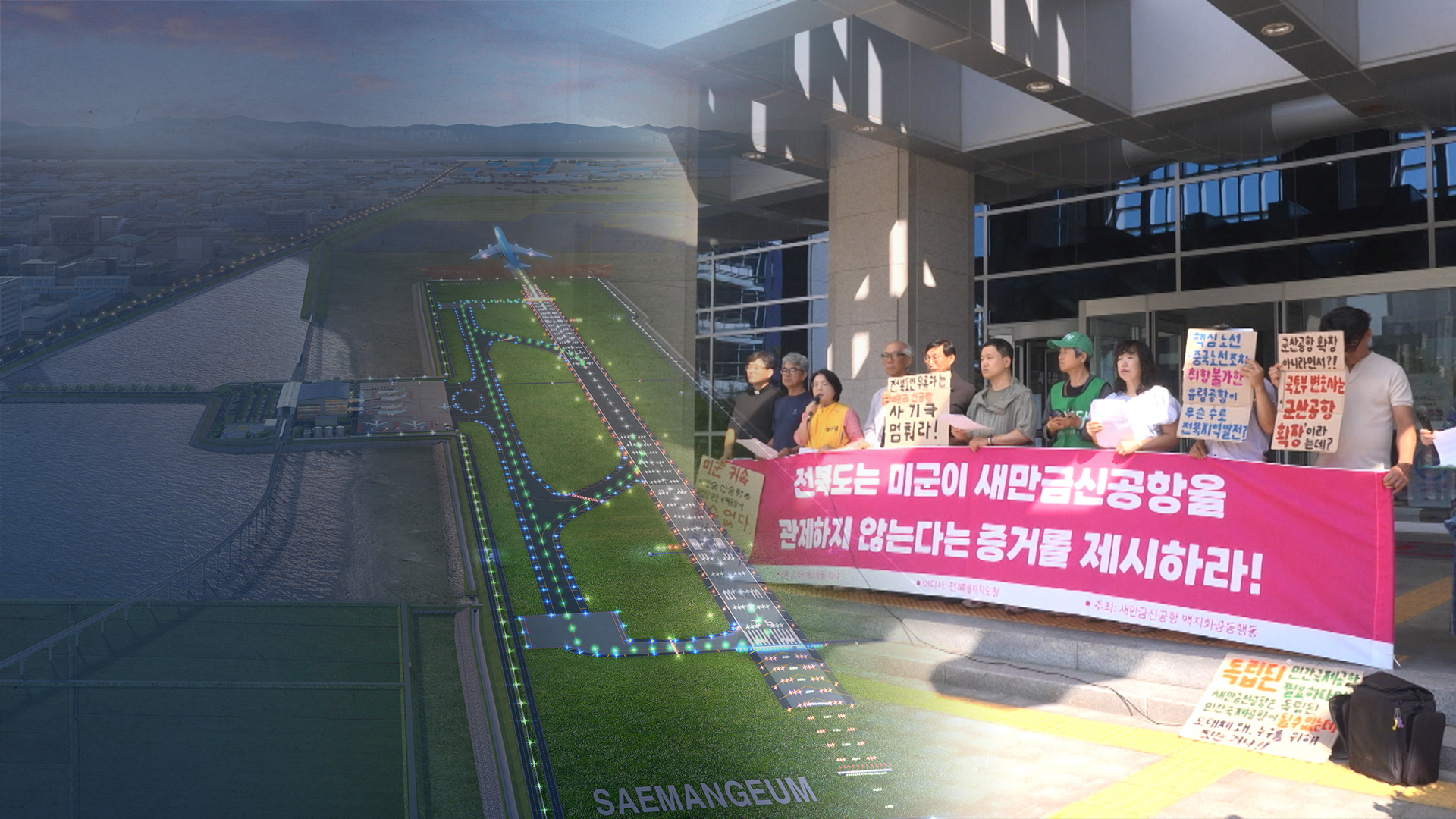 '조류 충돌'에 '미군 공방'까지.. 공항 논란 해법 없나?