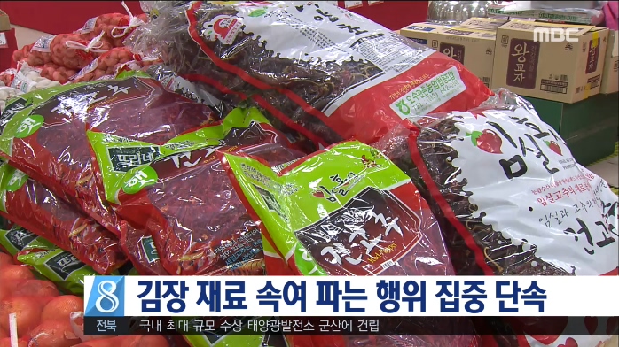 김장 재료 속여 파는 행위 집중 단속