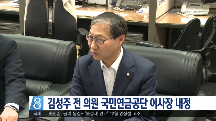 김성주 전 의원 국민연금공단 이사장 내정