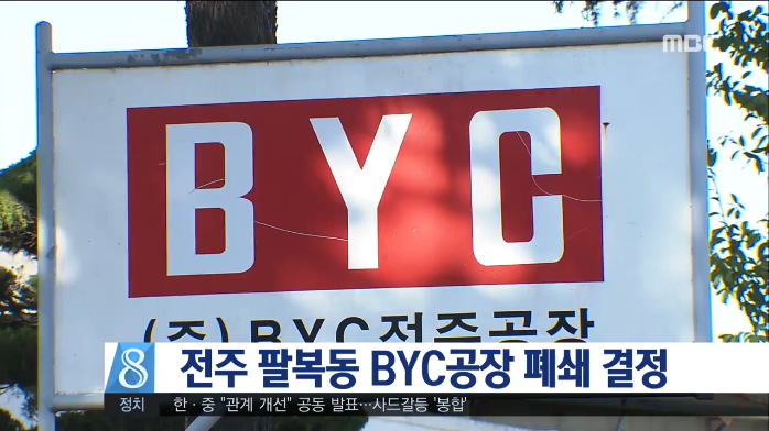 전주 팔복동 BYC 공장 폐쇄 결정