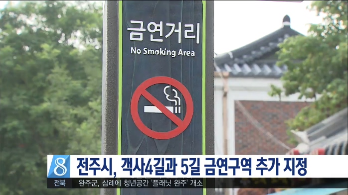 전주시, 객사4길과 5길 금연구역 추가 지정