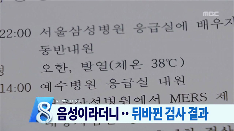 열흘 뒤에야 메르스 확진