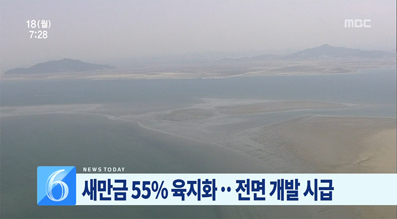 새만금 내부 노출부지 55%..개발은 30%만 진행