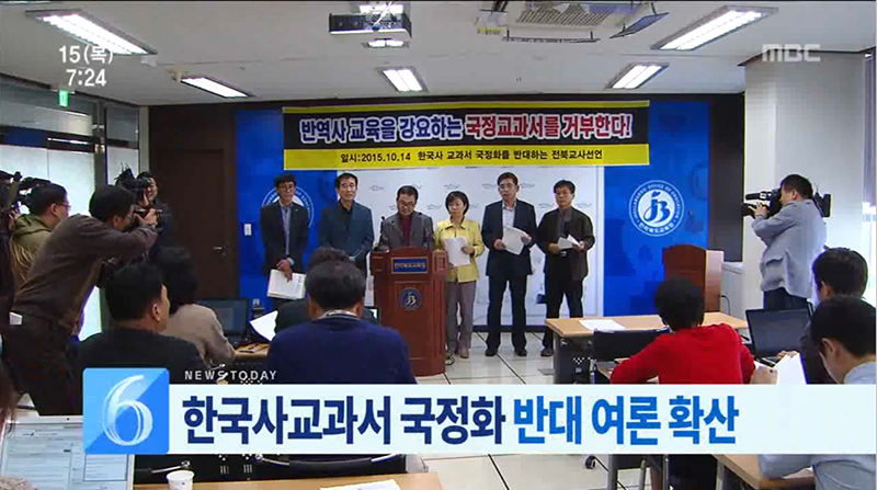 역사교과서 국정화 반대 여론 확산
