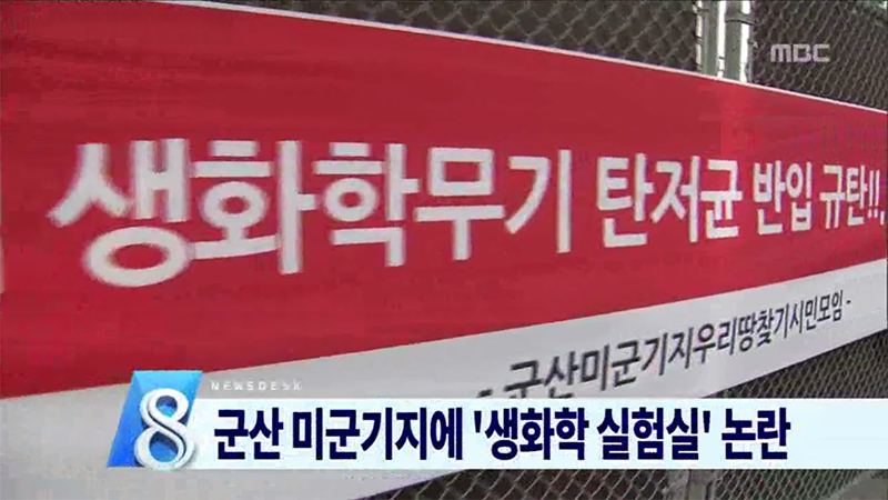 군산에 세균전 실험실 주장