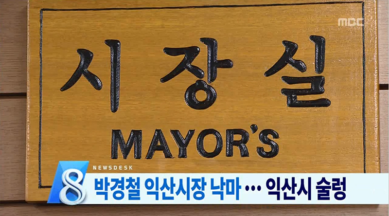 박경철 익산시장 당선 무효