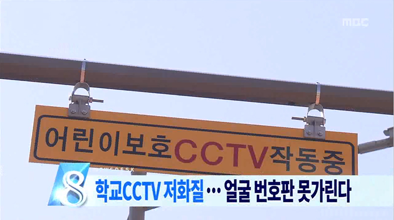 제 구실 못하는 학교 CCTV