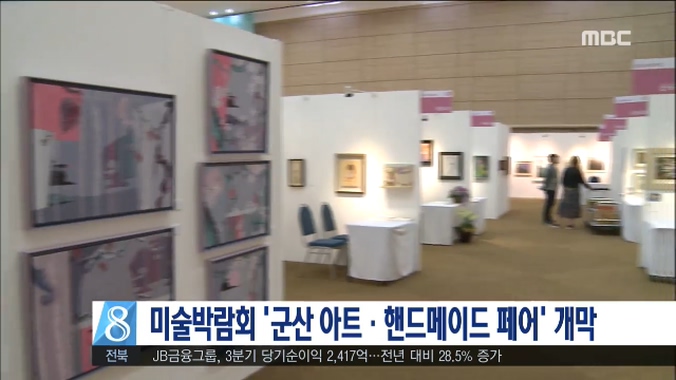 미술박람회 '군산 아트.핸드메이드 페어' 개막