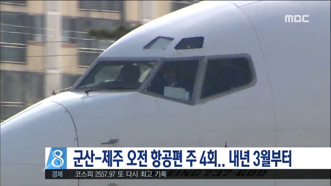 군산-제주 오전 항공편 주 4회...내년 3월부터