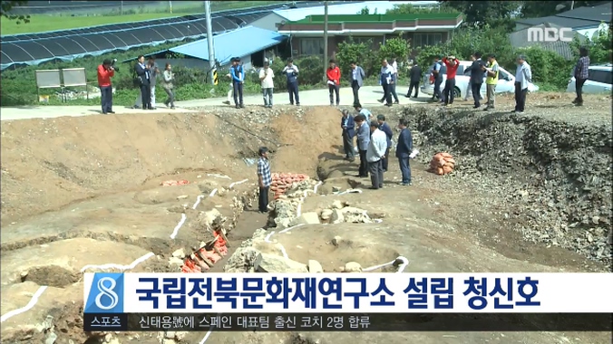 국립전북문화재연구소 설립 청신호