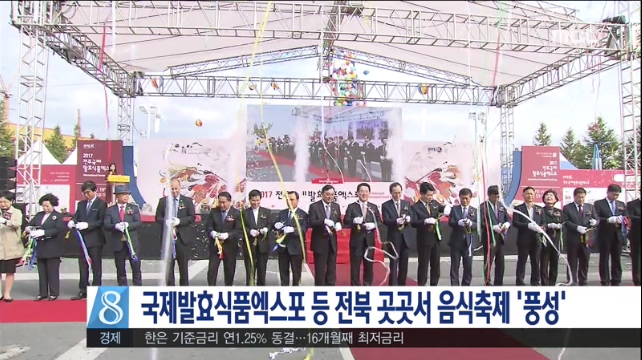 국제발효식품 엑스포 등 전북 곳곳서 음식축제 '풍성'