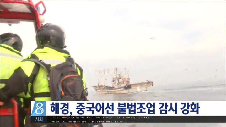 중국어선 불법조업 감시